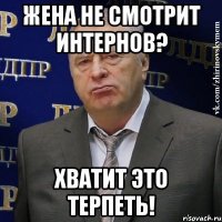 Жена не смотрит интернов? хватит это терпеть!