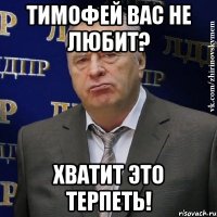 Тимофей вас не любит? Хватит это терпеть!