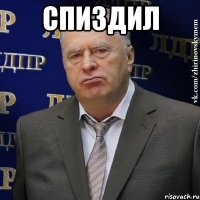 спиздил 