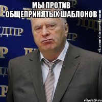 Мы против общепринятых шаблонов 