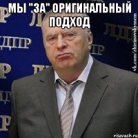 Мы "за" оригинальный подход 