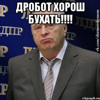 Дробот хорош бухать!!!! 