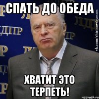 Спать до обеда Хватит это терпеть!