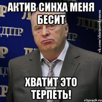 Актив Синха меня бесит Хватит это терпеть!