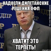 Надоели дилетанские решения ОФЛ хватит это терпеть!