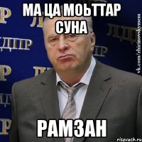 Ма ца моьттар суна Рамзан