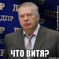  Что Витя?