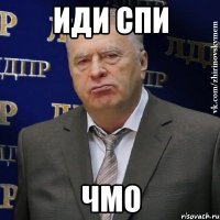 Иди спи Чмо