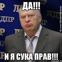 Да!!! И я сука прав!!!