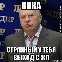 Ника странный у тебя выход с жп