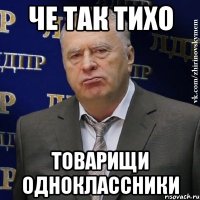 че так тихо товарищи одноклассники