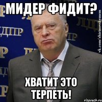 Мидер фидит? Хватит это терпеть!