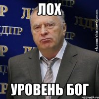 лох уровень бог