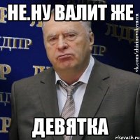 Не.ну валит же девятка