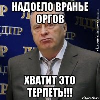 надоело вранье оргов Хватит это терпеть!!!