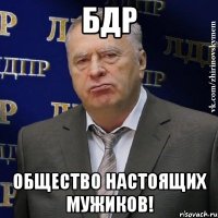 БДР Общество настоящих мужиков!