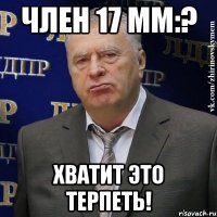 Член 17 мм:? ХВАТИТ это терпеть!