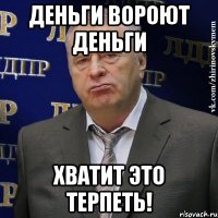 ДЕНЬГИ ВОРОЮТ ДЕНЬГИ ХВАТИТ ЭТО ТЕРПЕТЬ!