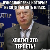 Нубоснайперы, которые не хотят менять класс. Хватит это терпеть!