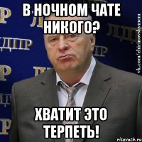 в ночном чате никого? хватит это терпеть!