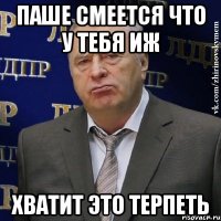 Паше смеется что у тебя иж хватит это терпеть