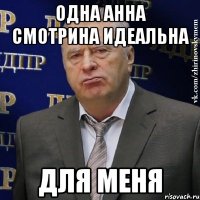 Одна Анна смотрина идеальна Для меня