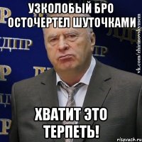 Узколобый бро осточертел шуточками Хватит это терпеть!