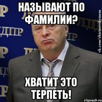 Называют по фамилии? хватит это терпеть!