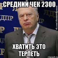 Средний чек 2300 Хватить это терпеть