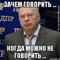 Зачем говорить ... Когда можно не говорить ...