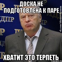 доска не подготовлена к паре хватит это терпеть