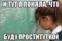 И тут я поняла, что буду проституткой