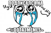 Подписался на #dota2memes