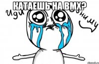 КАТАЕШЬ НА BMX? 