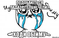 Подобаються падазрітельні чели? Ходи обійму