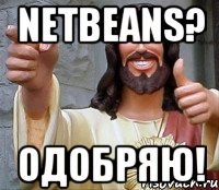 NETBEANS? ОДОБРЯЮ!