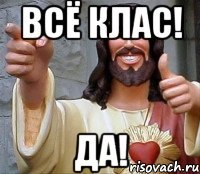 Всё клас! да!