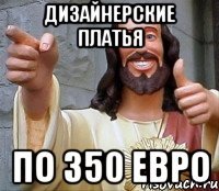 дизайнерские платья по 350 евро