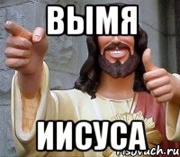 Вымя Иисуса