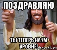 Поздравляю Ты теперь на 7м уровне!