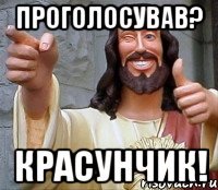 проголосував? КРАСУНЧИК!