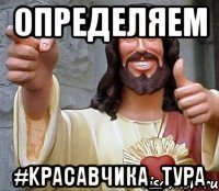 Определяем #Kрасавчика_тура