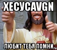 хесуcAVGN любит тебя помни