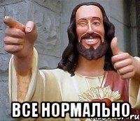  Все нормально