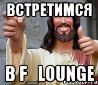 Встретимся В F_lounge