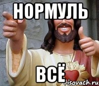 нормуль всё