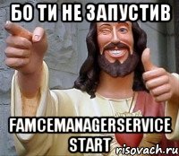 бо ти не запустив FamceManagerService Start