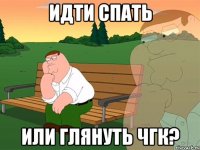 Идти спать Или глянуть ЧГК?