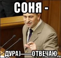 соня - дура)------ОТВЕЧАЮ