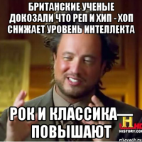 Британские ученые докозали что реп и хип - хоп снижает уровень интеллекта рок и классика— повышают